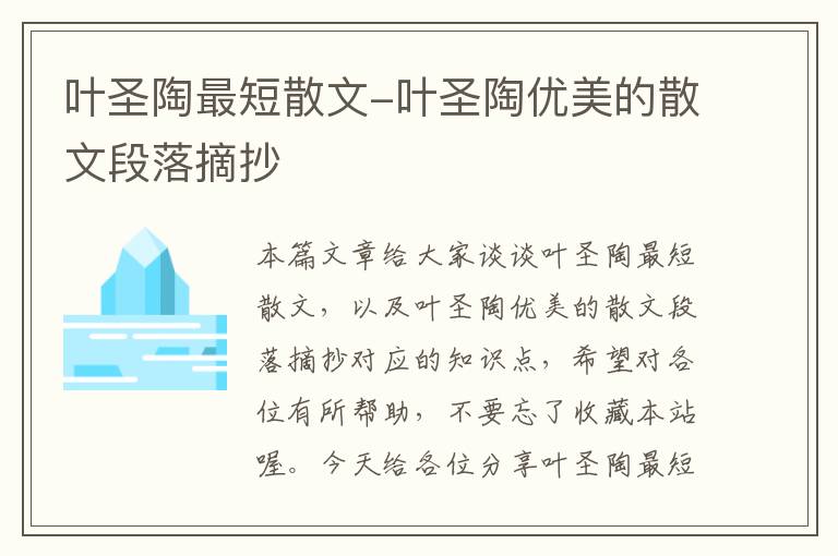 叶圣陶最短散文-叶圣陶优美的散文段落摘抄