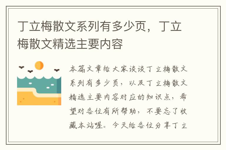 丁立梅散文系列有多少页，丁立梅散文精选主要内容