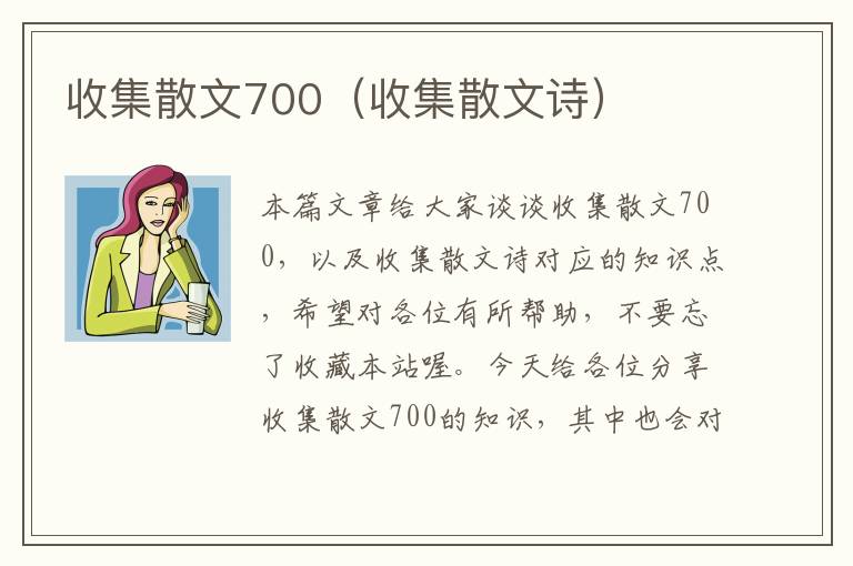 收集散文700（收集散文诗）