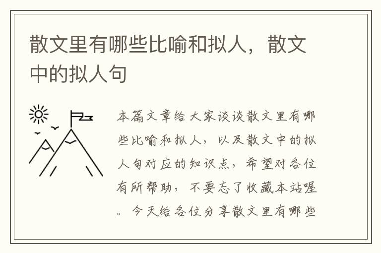 散文里有哪些比喻和拟人，散文中的拟人句