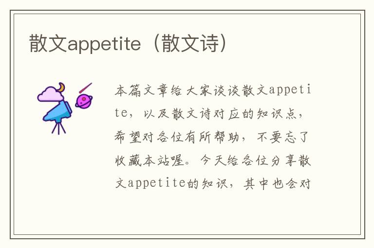 散文appetite（散文诗）