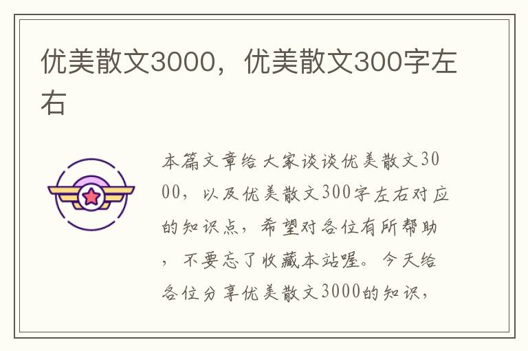 优美散文3000，优美散文300字左右