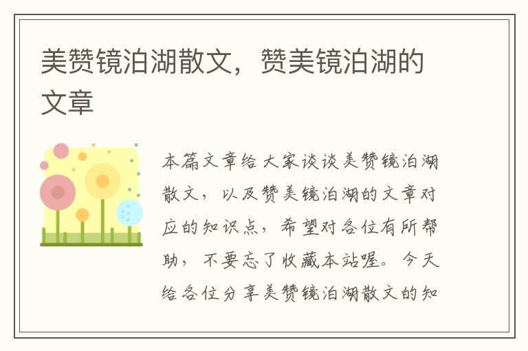 美赞镜泊湖散文，赞美镜泊湖的文章