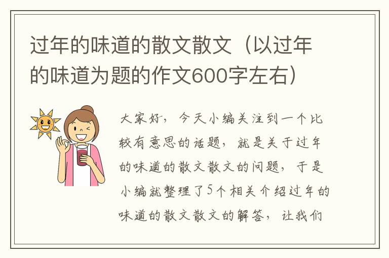 过年的味道的散文散文（以过年的味道为题的作文600字左右）