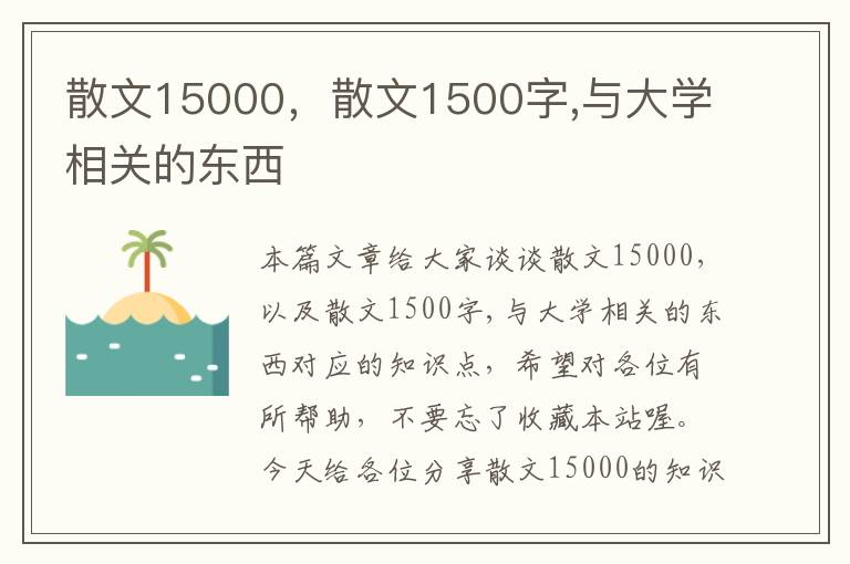 散文15000，散文1500字,与大学相关的东西