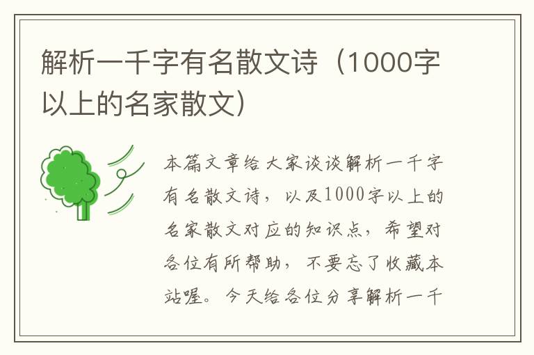 解析一千字有名散文诗（1000字以上的名家散文）