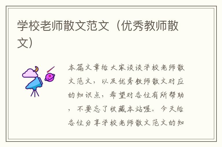 学校老师散文范文（优秀教师散文）