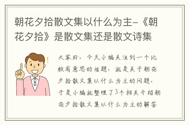 朝花夕拾散文集以什么为主-《朝花夕拾》是散文集还是散文诗集?