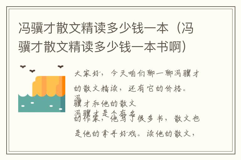 冯骥才散文精读多少钱一本（冯骥才散文精读多少钱一本书啊）