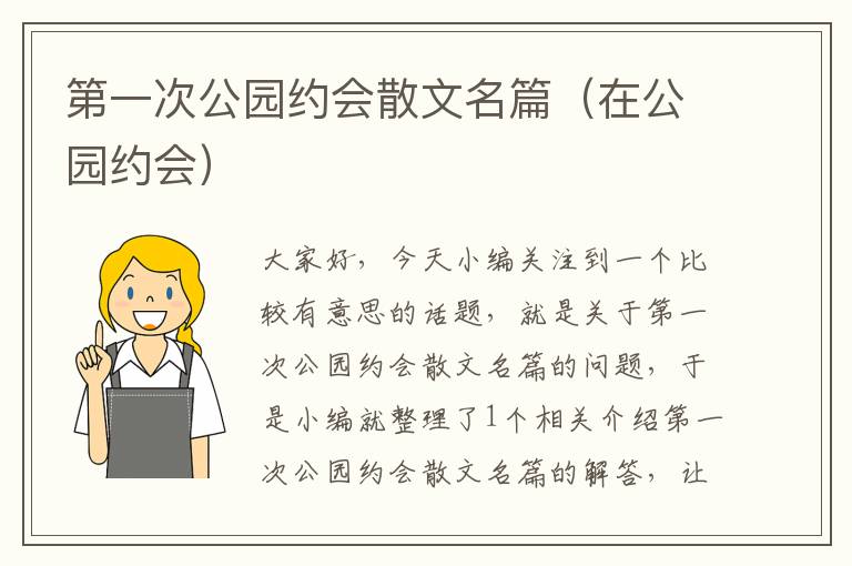 第一次公园约会散文名篇（在公园约会）