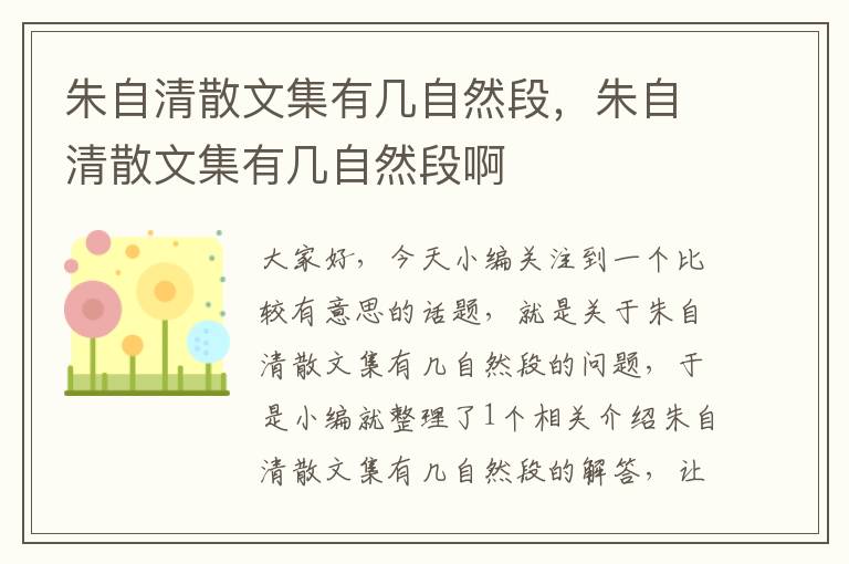 朱自清散文集有几自然段，朱自清散文集有几自然段啊