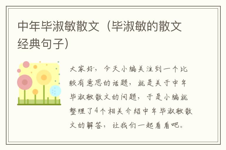 中年毕淑敏散文（毕淑敏的散文经典句子）