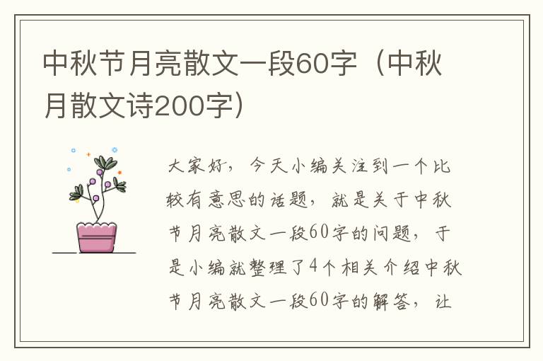 中秋节月亮散文一段60字（中秋月散文诗200字）