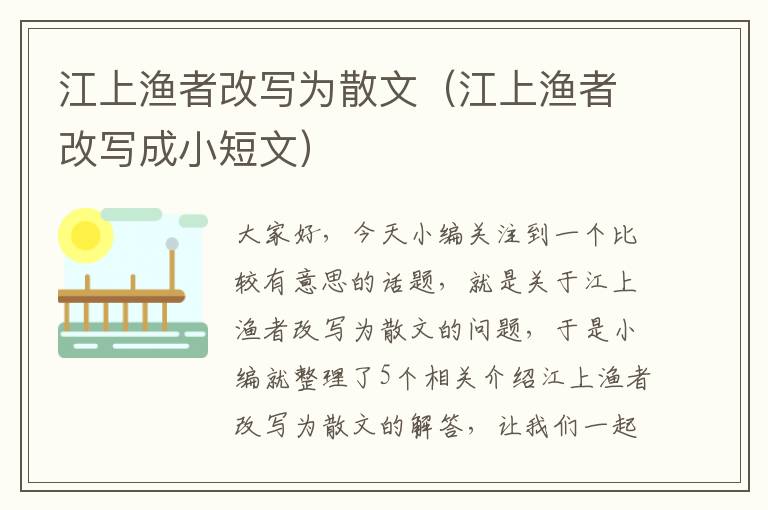 江上渔者改写为散文（江上渔者改写成小短文）