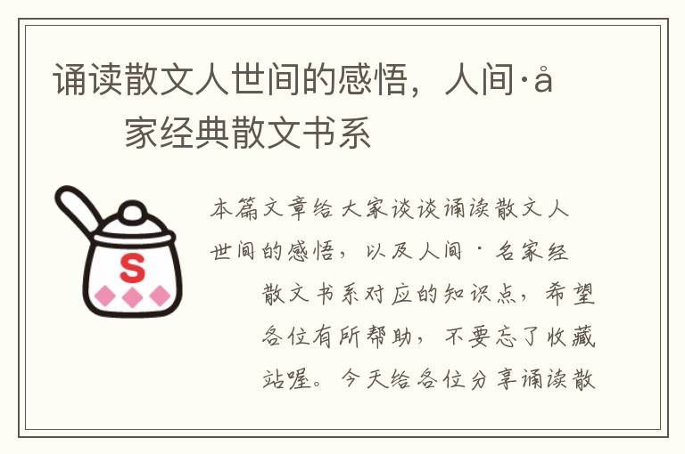 诵读散文人世间的感悟，人间·名家经典散文书系