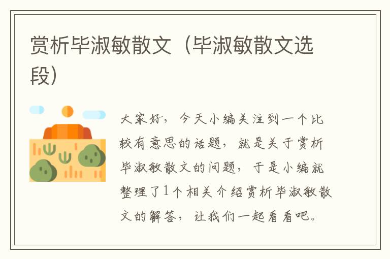 赏析毕淑敏散文（毕淑敏散文选段）