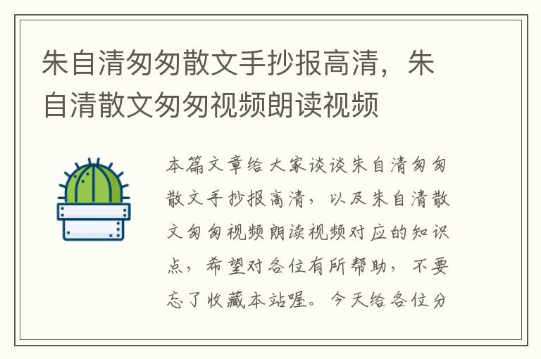 朱自清匆匆散文手抄报高清，朱自清散文匆匆视频朗读视频