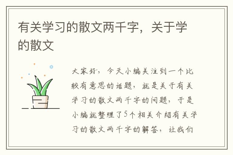 有关学习的散文两千字，关于学的散文