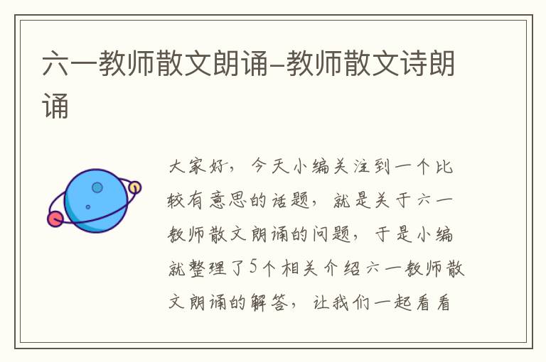 六一教师散文朗诵-教师散文诗朗诵