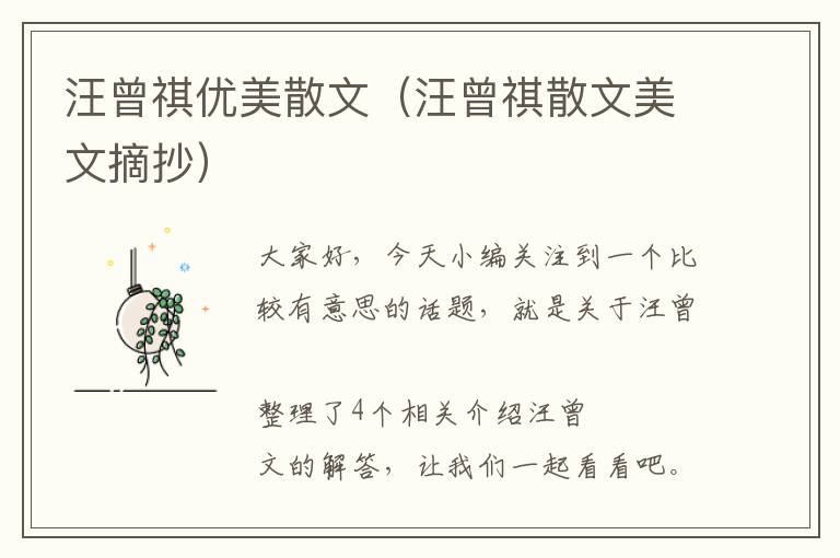 汪曾祺优美散文（汪曾祺散文美文摘抄）