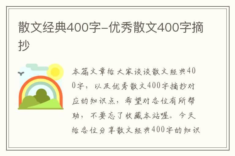 散文经典400字-优秀散文400字摘抄