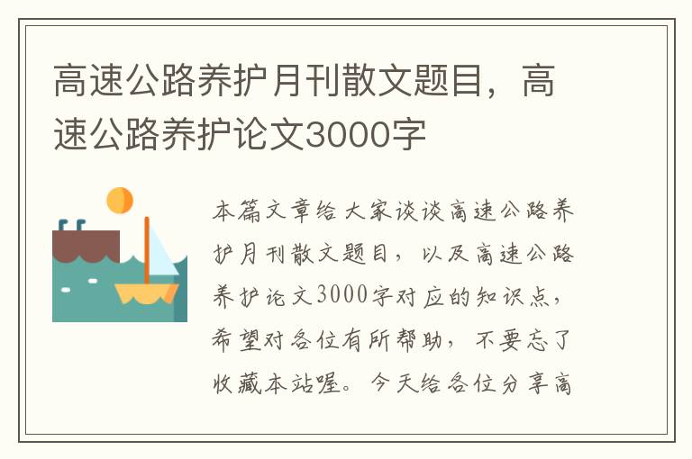 高速公路养护月刊散文题目，高速公路养护论文3000字