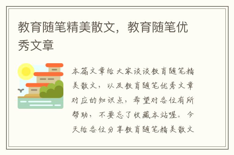 教育随笔精美散文，教育随笔优秀文章