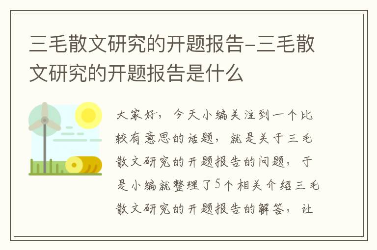 三毛散文研究的开题报告-三毛散文研究的开题报告是什么