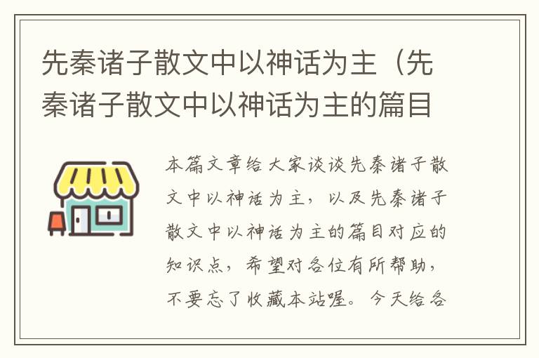 先秦诸子散文中以神话为主（先秦诸子散文中以神话为主的篇目）