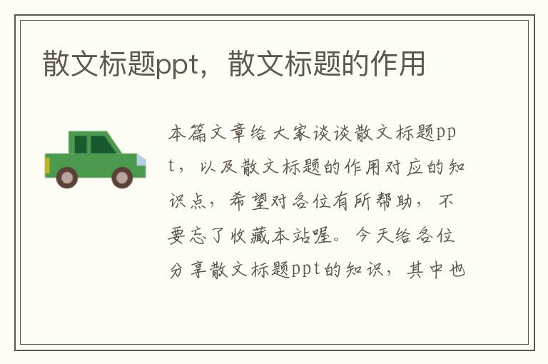 散文标题ppt，散文标题的作用