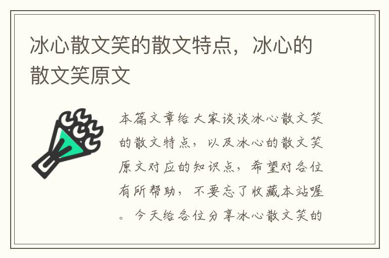 冰心散文笑的散文特点，冰心的散文笑原文