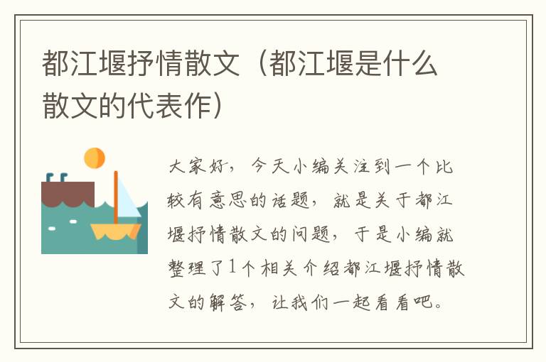 都江堰抒情散文（都江堰是什么散文的代表作）