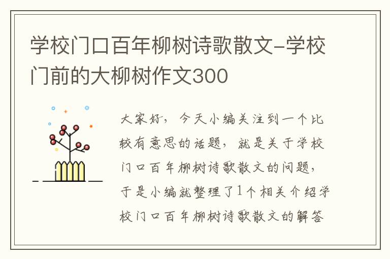 学校门口百年柳树诗歌散文-学校门前的大柳树作文300