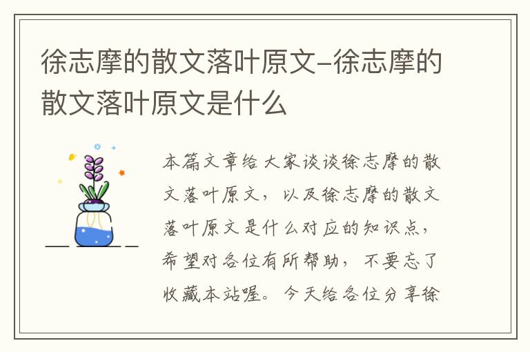 徐志摩的散文落叶原文-徐志摩的散文落叶原文是什么