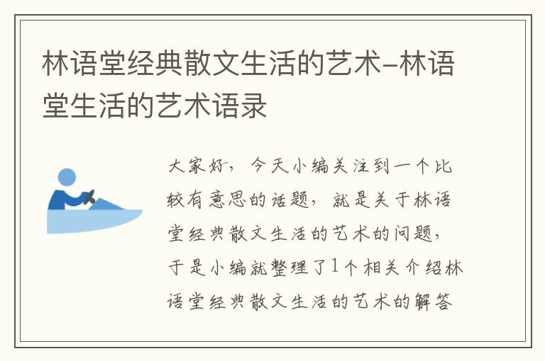 林语堂经典散文生活的艺术-林语堂生活的艺术语录