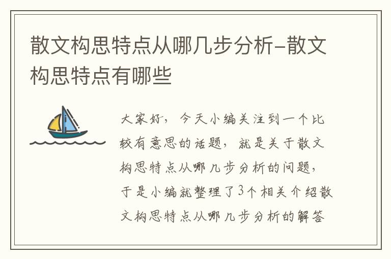 散文构思特点从哪几步分析-散文构思特点有哪些