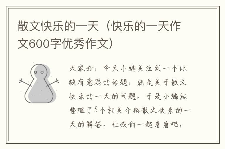 散文快乐的一天（快乐的一天作文600字优秀作文）