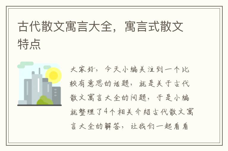 古代散文寓言大全，寓言式散文特点