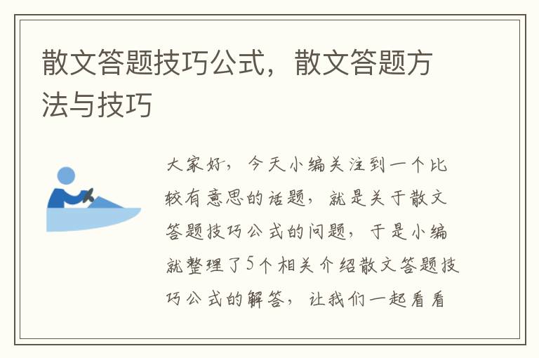 散文答题技巧公式，散文答题方法与技巧