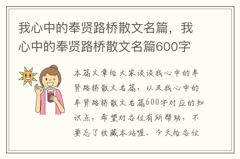 我心中的奉贤路桥散文名篇，我心中的奉贤路桥散文名篇600字