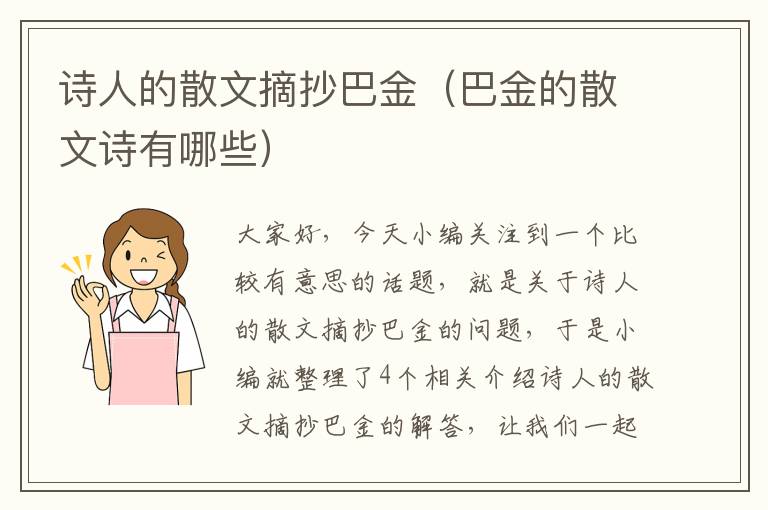 诗人的散文摘抄巴金（巴金的散文诗有哪些）