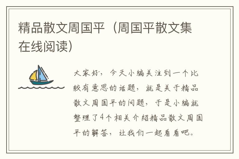 精品散文周国平（周国平散文集在线阅读）