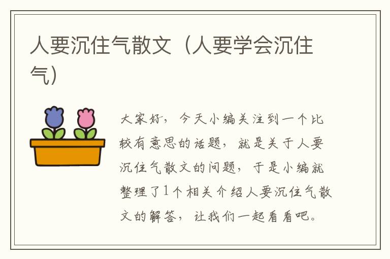 人要沉住气散文（人要学会沉住气）