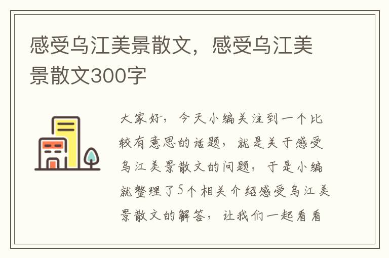 感受乌江美景散文，感受乌江美景散文300字