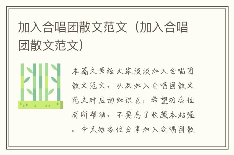 加入合唱团散文范文（加入合唱团散文范文）