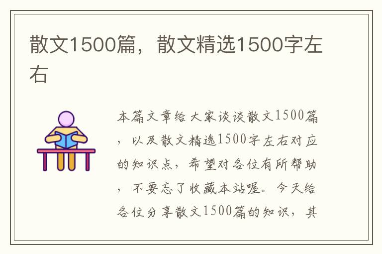 散文1500篇，散文精选1500字左右