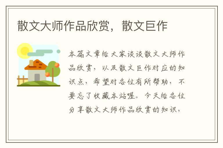 散文大师作品欣赏，散文巨作