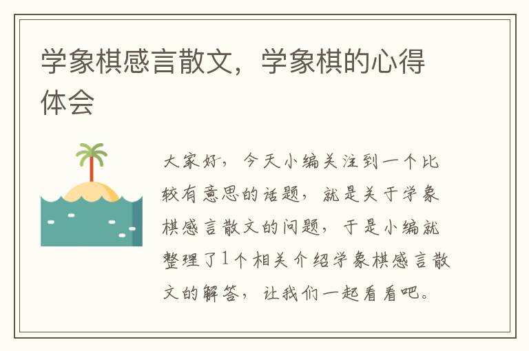 学象棋感言散文，学象棋的心得体会