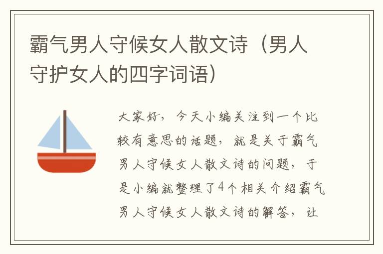 霸气男人守候女人散文诗（男人守护女人的四字词语）