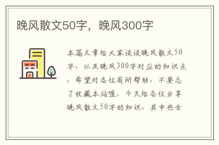 晚风散文50字，晚风300字